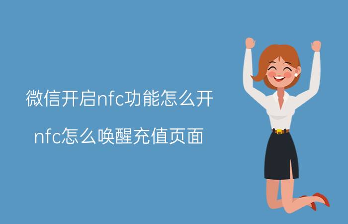 微信开启nfc功能怎么开 nfc怎么唤醒充值页面？